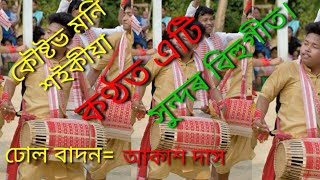 কৌস্তুৱ মণি শইকীয়া কণ্ঠত বহু কেইটা  বিহু গান আৰু লগত তেওঁৰ সংগীবিন্দও।