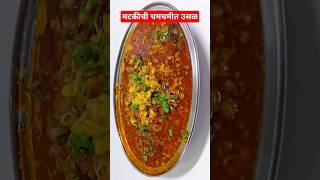 वाटण न घालता मटकीची चमचमीत उसळ|mataki usal #shortfeed