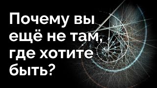 Что мешает вам стать тем, кем вы мечтаете быть?