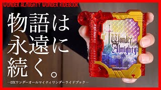 【ここに完結】DXワンダーオールマイティワンダーライドブック レビュー【仮面ライダーセイバー】/DX WONDER ALMIGHTY WONDER RIDEBOOK【KamenRiderSABER】