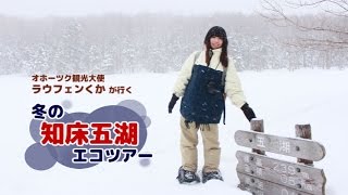 凍った湖面を歩く！冬の知床五湖エコツアーを体験！@北海道斜里町（知床） Shiretoko Goko Winter guide tour, Hokkaido