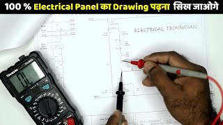 आज आप 100% Electrical Panel Drawing Read करने वाला Master बन जाओगे @ElectricalTechnician