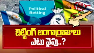 బెట్టింగ్ బంగార్రాజులు ఎటు వైపు..? | AP Elections 2024 | Betting on AP Elections | ABN Telugu
