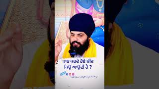 path karde hoye neend kio aundi hai ? ਪਾਠ ਕਰਦੇ ਹੋਏ ਨੀਂਦ ਕਿਉਂ ਆਉਂਦੀ ਹੈ #wahegurusimran #gurbani#katg