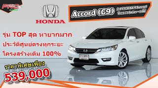 EP.540 รีวิว Accord (G9) 2.4 TECH NAVI Sunroof ปี 2013 Sedan -ออโต้ : รถมือสอง PROรถบ้านคอนเฟิร์ม