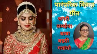 #paramparik #vivah #geet : सगरी समईया बाबा बइठी गंवायो।। Geeta Dixit ।।