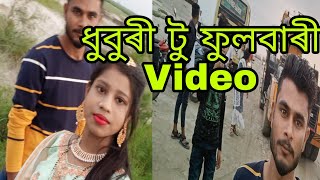 ধুবুৰী টু ফুলবাৰী new  video