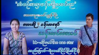 သံစဥ်အလှပန်းမျိုးတစ်ရာ တေးရေး=မင်းဂျွန်စိုး ဆို=ပန်းတနော် ဆန်းလင်းအောင်