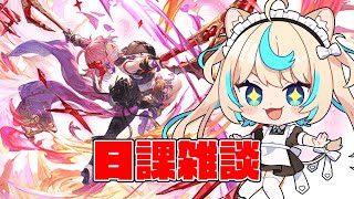 日課雑談【グランブルーファンタジー】【VTuber #獅堂リオ】