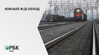 Модернизация Южного железнодорожного обхода Уфы увеличит его пропускную способность в 2,5 раза