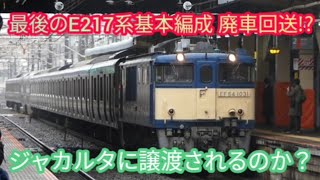 【最後のE217系基本編成の廃車回送になるのか⁉️】EF64-1031号機+E217系Y-5編成 NNへ廃車回送