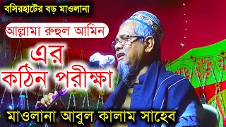 🔴2021 বসিরহাটের বড় মাওলানা আল্লামা রুহুল আমিন এর বাল্য জীবনী || Abul kalam er waz 2021