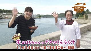 １１月１４日午前１１：４０～のおばあちゃんの台所は・・・「栄おばゲタけんちん汁」