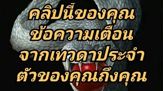 ข้อความเตือน จากสิ่งศักดิ์สิทธิ์ประจำตัวของคุณ (Timeless)🙏🗝️👁️