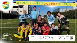 女子プロサッカー選手『ＷＥリーガー』がよしもと芸人とガチ対決！？『ゴールパフォーマンス編』