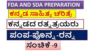 ಪಂಪ ಪೊನ್ನ ರನ್ನ, ಕನ್ನಡದ ರತ್ನತ್ರಯರು, FDA,SDA EXAM, KANNADA SAHITYA