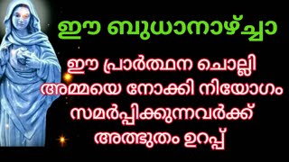 ഈ ബുധാനാഴ്ച്ചാ അമ്മയെ വിളിച്ചു ഈ പ്രാർത്ഥന ചൊല്ലുന്നവർക്ക് അത്ഭുതം ഉറപ്പ്