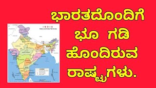 Kannada gk  coding - ಭಾರತದ ಗಡಿ ರಾಷ್ಟ್ರಗಳು