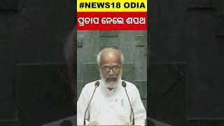 Parliament Session 2024 Begins:ପ୍ରତାପ ନେଲେ ଶପଥ |Lok Sabha Session 2024|MP Oath Taking Odia News