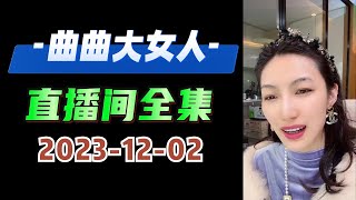 曲曲大女人 2023年12月02日 分章节完整版 #曲曲麦肯锡 #我们向上生长 #曲曲 #曲曲向上 #情感咨询 #爱情科学家