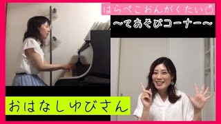 【手あそび(歌詞・振り付き)】｢おはなしゆびさん｣☝️🏻リモート演奏