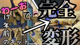 HG UCメタス　17年前のキットなのに完全変形！Zガンダムまけてるやん！！