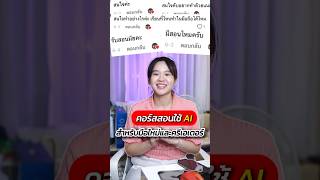 คอร์ส Ai สำหรับมือใหม่และครีเอเตอร์ #ai #ครูโอ #สอนทำยูทูบ