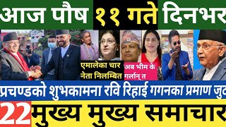 News nepal🔴today news | live news | mukhe samachar | Mukhe khabar | rabi lasted news | 26