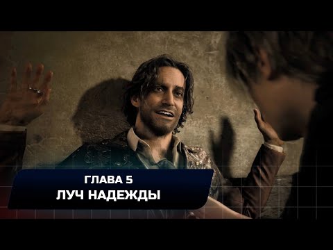 Resident Evil 4 Remake — Глава 5 "Луч надежды" (Все коллекционные предметы)