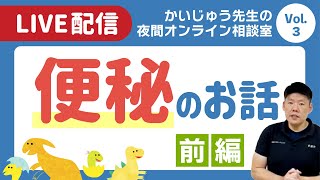 夜間オンライン相談室〜便秘のお話〜(前編)