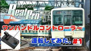 【鉄道にっぽん！Real Pro】 特急ロマンスカー　小田急電鉄編　専用コントローラーで走ってみた。2023/12/14