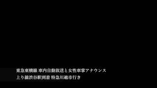 東急東横線 車内自動放送と女性車掌アナウンス 渋谷駅到着 特急川越行き