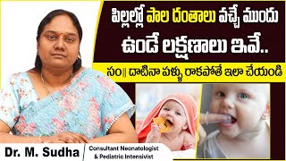 పిల్లల్లో పాల పళ్ళు | Baby Teething Symptoms Telugu | Late Teething in Babies | Samraksha Hospitals