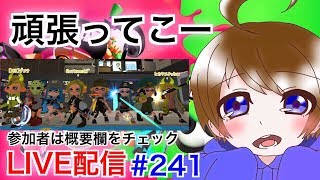 #241【＃スプラトゥーン２】フレンド条件,参加条件確認ください！とこてんのLIVE配信！