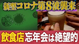 【飲食店開業】新型コロナウイルス第8波襲来!? 稼ぎどきの忘年会はどうなる!? 新しい忘年会の集客方法とは??【脱サラ】【群馬】【はやたつ】【林龍男】