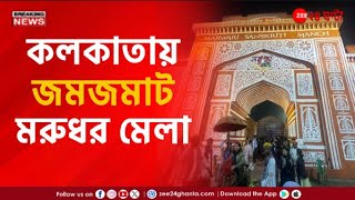 13th Marudhar Fair in Kolkata | কলকাতায় মারওয়াড়ি সংস্কৃতি মঞ্চের ১৩তম মরুধর মেলা | Zee 24 Ghanta