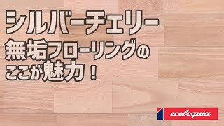 シルバーチェリー無垢フローリングのここが魅力！