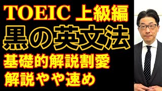 TOEIC文法合宿334上級者には根拠を説明して頂きたい問題/SLC矢田