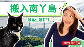 😍 搬入南丫島 🏡 深入舊村莊 🏝️ 離島慢活生活（下）🥰move in Lamma (Part 2) #lammaisland #shorts #離島