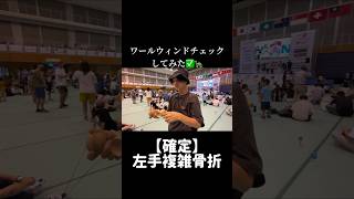 予想当たったらいいね #ワールウィンドチェック #もしかめブラザーズ #けん玉 #kendama #チャンネルも要チェックや