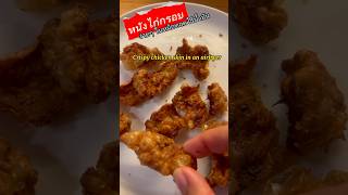 ง่ายๆ หนังไก่กรอบ ในหม้อทอดไร้น้ำมัน Crispy chicken skin in an Airfryer #airfryer