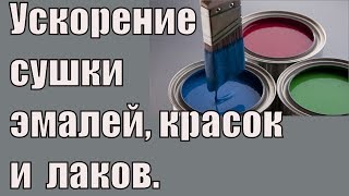 Как ускорить высыхание красок, эмалей и лаков