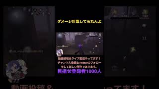 【第五人格】算数苦手だからさ【隠者】 #identityv  #shorts