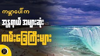 အန္တရာယ်များပြီး သွားမလည်သင့်တဲ့ ကမ်းခြေများ