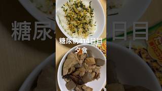 筑前煮とふりかけご飯食べる病院嫌い糖尿病の食事414日目夕食　ダイエット程遠い病気　#糖尿病の品格 #糖尿病 #糖質制限 #日常 #vlog #血糖値 #ダイエット #病院 #病気 病　糖質 #糖質