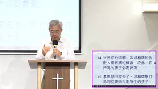 奇妙611 晨禱 ｜撒母耳記下 第12章 熊錦華堂主任｜2021-06-04