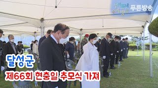 달성군, 제66회 현충일 추모식 가져