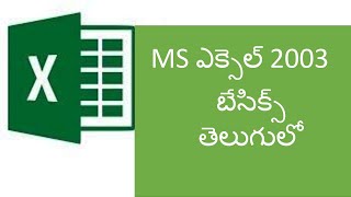 Excel basics 2003 in Telugu || MS ఎక్సెల్  బేసిక్స్  తెలుగులో 2003