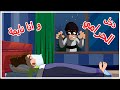 دخل الحرامي وأنا نايمة  #بيبي_تون