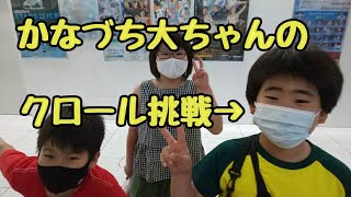 泳げない大ちゃんは一時間レッスンでクロール何m泳げるか？(2022年7月13日)